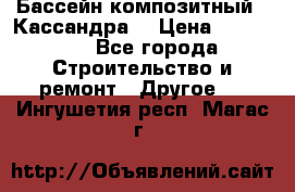 Бассейн композитный  “Кассандра“ › Цена ­ 570 000 - Все города Строительство и ремонт » Другое   . Ингушетия респ.,Магас г.